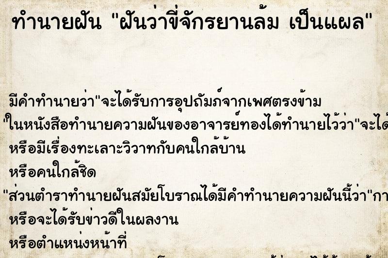 ทำนายฝันฝันว่าขี่จักรยานล้มเป็นแผล ทำนายฝันทำนายฝันฝันว่าขี่จักรยานล้มเป็นแผล